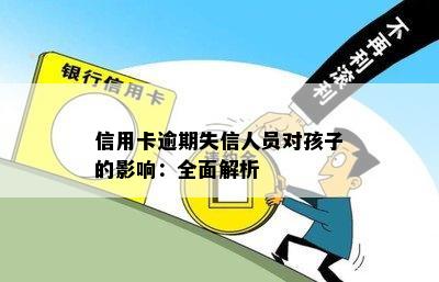 信用卡逾期失信人员对孩子的影响：全面解析