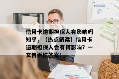 信用卡逾期担保人有影响吗知乎，【热点解读】信用卡逾期担保人会有何影响？一文告诉你答案！