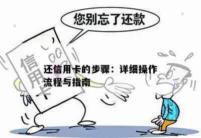 还信用卡的步骤：详细操作流程与指南