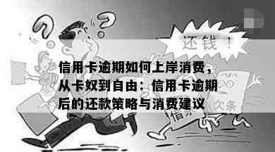 信用卡逾期如何上岸消费，从卡奴到自由：信用卡逾期后的还款策略与消费建议