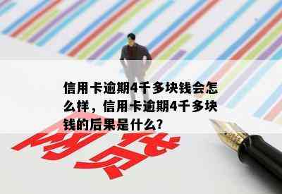 信用卡逾期4千多块钱会怎么样，信用卡逾期4千多块钱的后果是什么？