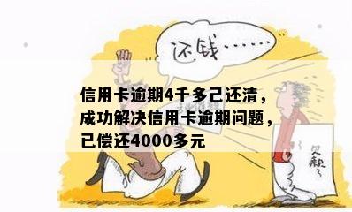 信用卡逾期4千多己还清，成功解决信用卡逾期问题，已偿还4000多元