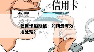 信用卡逾期被：如何最有效地处理？