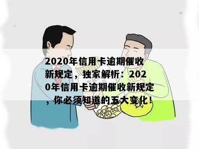 2020年信用卡逾期新规定，独家解析：2020年信用卡逾期新规定，你必须知道的五大变化！