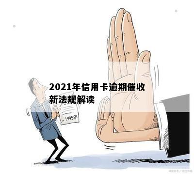 2021年信用卡逾期新法规解读