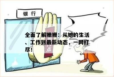 全面了解姗姗：从她的生活、工作到最新动态，一网打尽！