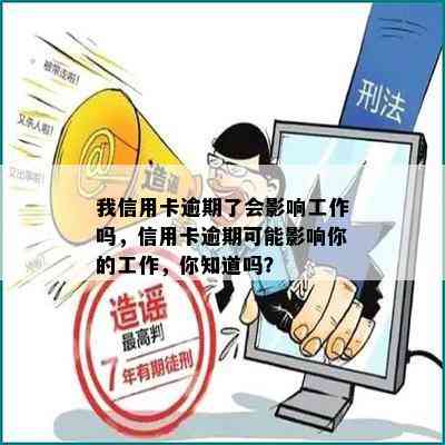 我信用卡逾期了会影响工作吗，信用卡逾期可能影响你的工作，你知道吗？