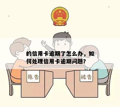 的信用卡逾期了怎么办，如何处理信用卡逾期问题？