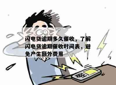 闪电贷逾期多久，了解闪电贷逾期时间表，避免产生额外费用