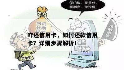 咋还信用卡，如何还款信用卡？详细步骤解析！