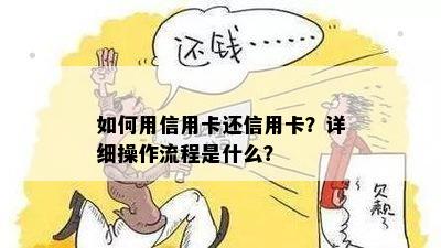 如何用信用卡还信用卡？详细操作流程是什么？