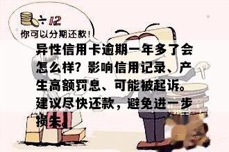 异性信用卡逾期一年多了会怎么样？影响信用记录、产生高额罚息、可能被起诉。建议尽快还款，避免进一步损失。