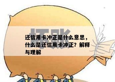 还信用卡冲正是什么意思，什么是还信用卡冲正？解释与理解