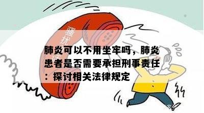 可以不用坐牢吗，患者是否需要承担刑事责任：探讨相关法律规定