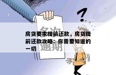 房贷要求提前还款，房贷提前还款攻略：你需要知道的一切