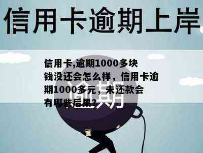 信用卡,逾期1000多块钱没还会怎么样，信用卡逾期1000多元，未还款会有哪些后果？