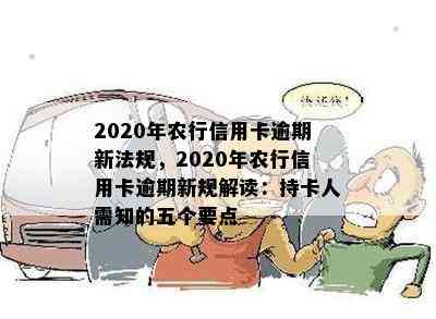 2020年农行信用卡逾期新法规，2020年农行信用卡逾期新规解读：持卡人需知的五个要点