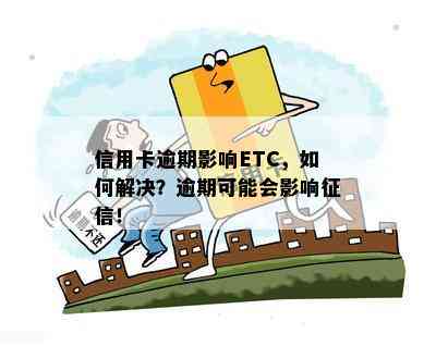 信用卡逾期影响ETC，如何解决？逾期可能会影响！