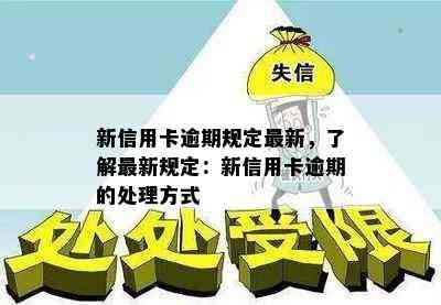 新信用卡逾期规定最新，了解最新规定：新信用卡逾期的处理方式