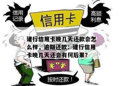 建行信用卡晚几天还款会怎么样，逾期还款：建行信用卡晚几天还会有何后果？