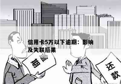 信用卡5万以下逾期：影响及失联后果