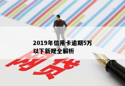 2019年信用卡逾期5万以下新规全解析