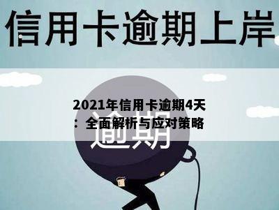 2021年信用卡逾期4天：全面解析与应对策略