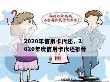 2020年信用卡代还，2020年度信用卡代还推荐