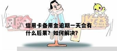 信用卡备用金逾期一天会有什么后果？如何解决？