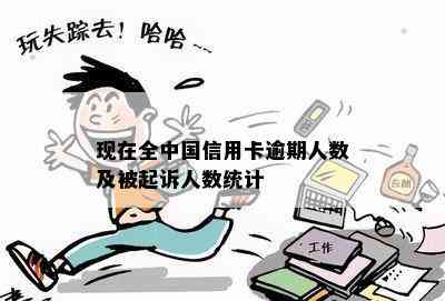 现在全中国信用卡逾期人数及被起诉人数统计