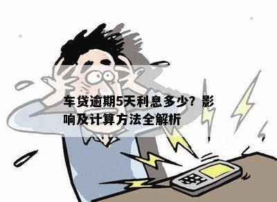 车贷逾期5天利息多少？影响及计算方法全解析