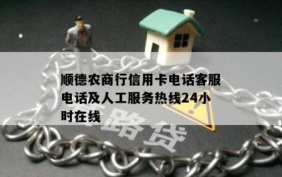 顺德农商行信用卡电话客服电话及人工服务热线24小时在线