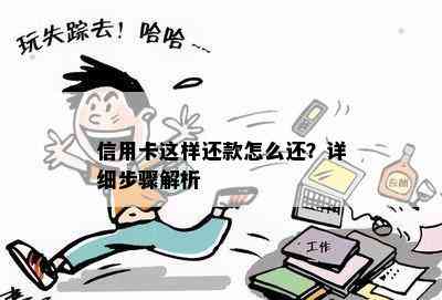 信用卡这样还款怎么还？详细步骤解析