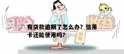 有贷款逾期了怎么办？信用卡还能使用吗？