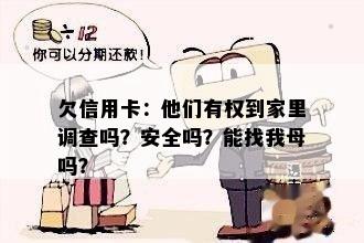 欠信用卡：他们有权到家里调查吗？安全吗？能找我母吗？