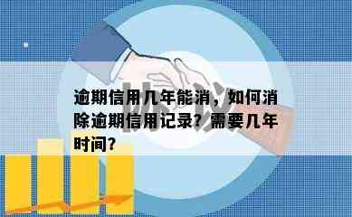 逾期信用几年能消，如何消除逾期信用记录？需要几年时间？