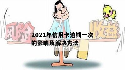 2021年信用卡逾期一次的影响及解决方法