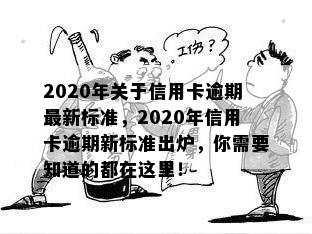 2020年关于信用卡逾期最新标准，2020年信用卡逾期新标准出炉，你需要知道的都在这里！