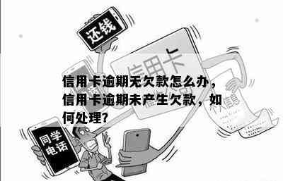 信用卡逾期无欠款怎么办，信用卡逾期未产生欠款，如何处理？