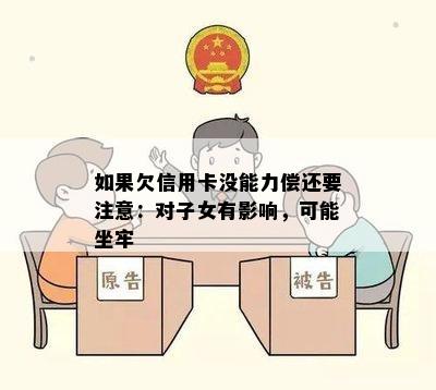 如果欠信用卡没能力偿还要注意：对子女有影响，可能坐牢