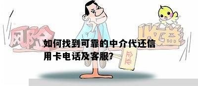 如何找到可靠的中介代还信用卡电话及客服？