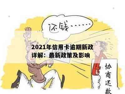 2021年信用卡逾期新政详解：最新政策及影响