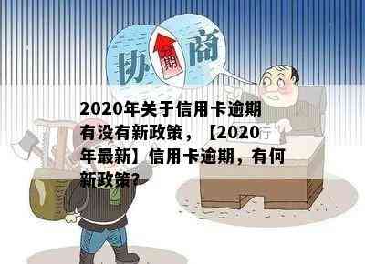 2020年关于信用卡逾期有没有新政策，【2020年最新】信用卡逾期，有何新政策？