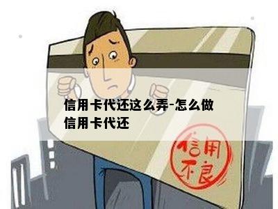 信用卡代还这么弄-怎么做信用卡代还