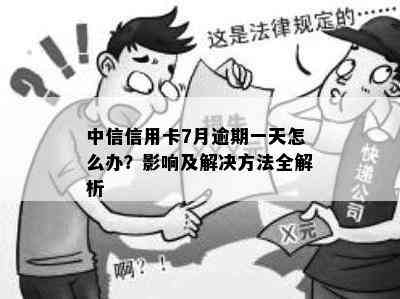 中信信用卡7月逾期一天怎么办？影响及解决方法全解析