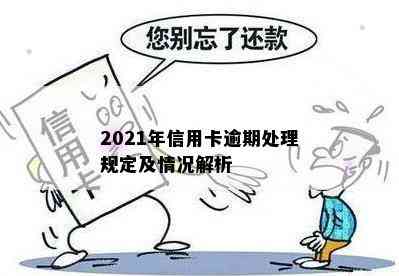 2021年信用卡逾期处理规定及情况解析