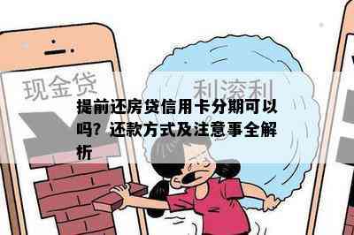 提前还房贷信用卡分期可以吗？还款方式及注意事全解析