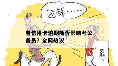 有信用卡逾期能否影响考公务员？全网热议