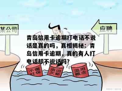 青岛信用卡逾期打电话不说话是真的吗，真相揭秘：青岛信用卡逾期，真的有人打电话却不说话吗？