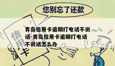 青岛信用卡逾期打电话不说话-青岛信用卡逾期打电话不说话怎么办